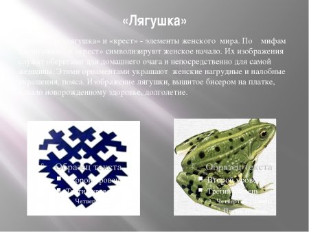 Орнамент народов манси лягушка