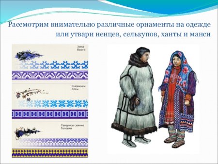 Орнаменты народов севера селькупы
