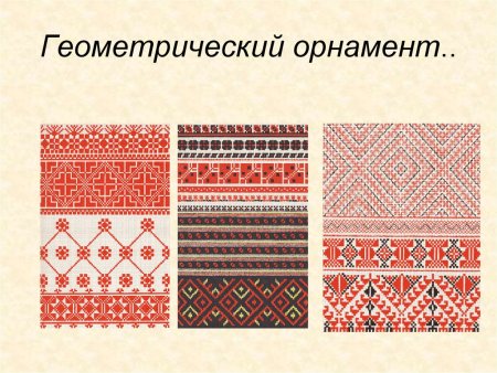 Геометрический орнамент в русской вышивке