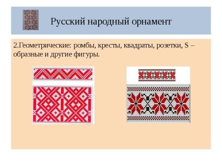 Геометрический орнамент в русском народном костюме