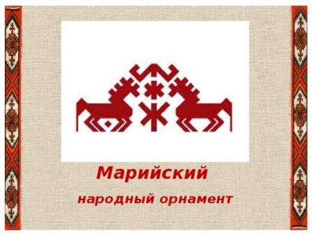 Марийский национальный орнамент