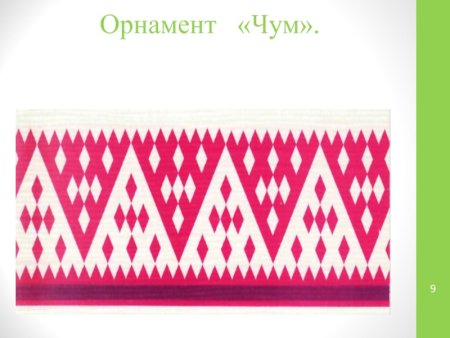 Чум орнамент