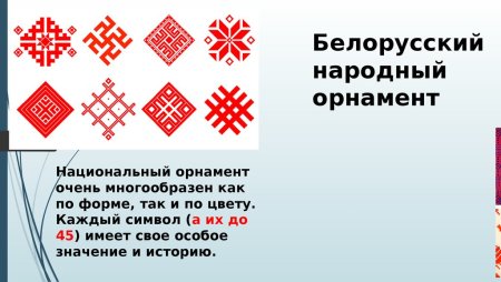 Белорусский узор орнамент значение символов