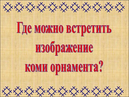 Национальный орнамент Коми Пермяков