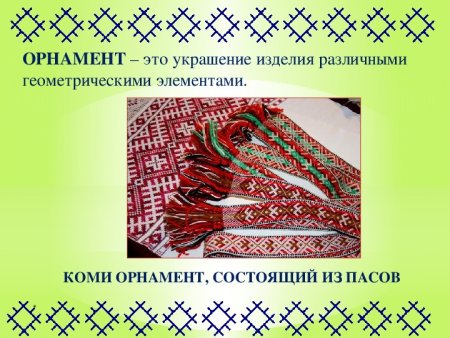Орнамент украшение