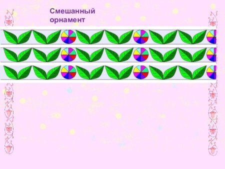Смешанный орнамент в полосе