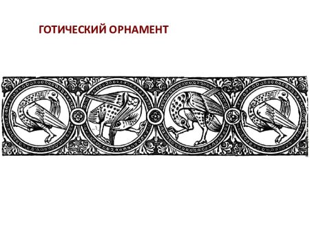 Зооморфные мотивы в готике