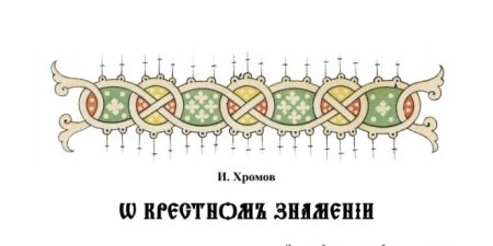 Орнаменты старообрядцев русские