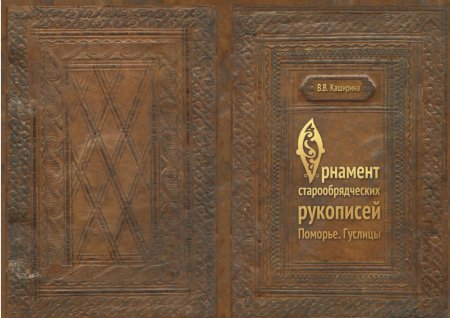 Орнамент старообрядческих рукописей Поморье Гуслицы