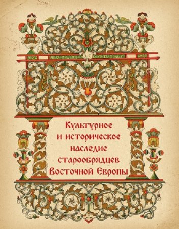 Обложки для книг про староверов
