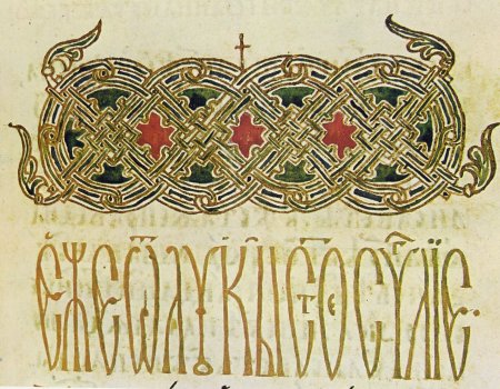Старовизантийский книжный орнамент