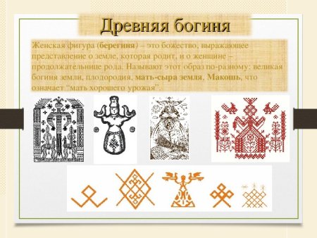 Мать сыра земля Берегиня Макошь