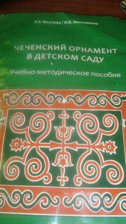 Национальный орнамент Ингушетии