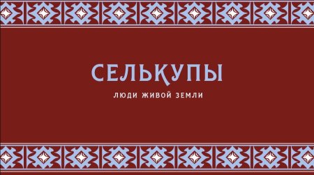 Орнамент селькупов