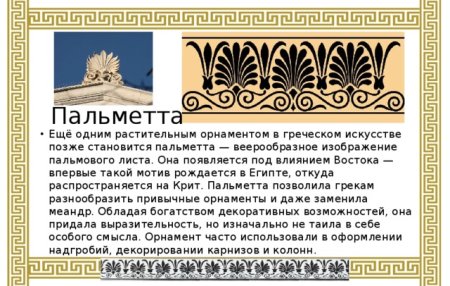 Пальметта орнамент древний Рим