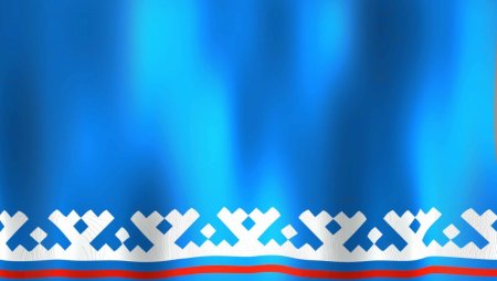 Орнамент Ямало Ненецкого автономного округа