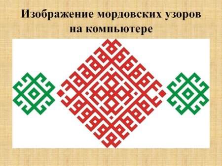 Мордовский орнамент