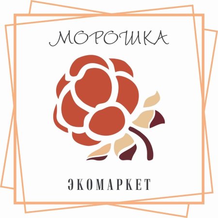 Этикетка варенье из морошки