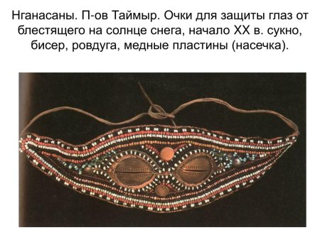 Нганасаны узоры