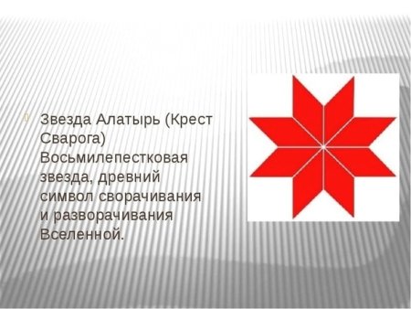 Звезда Алатырь (крест Сварога)символ