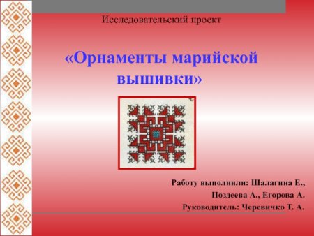 Марийский народный орнамент
