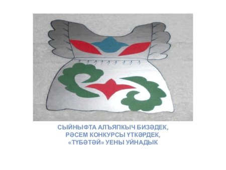 Татарская аппликация