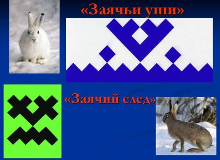 Орнамент Ханты и манси заячьи уши