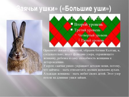 Орнамент Ханты и манси заячьи уши