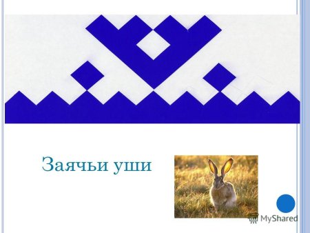 Орнамент Ханты и манси заячьи уши