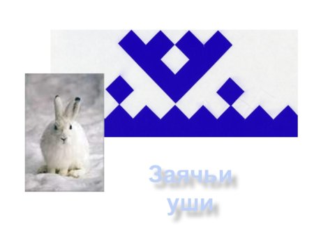 Орнамент Ненецкий заячьи ушки