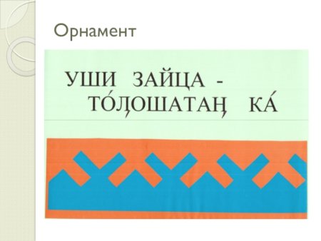 Орнамент народов севера