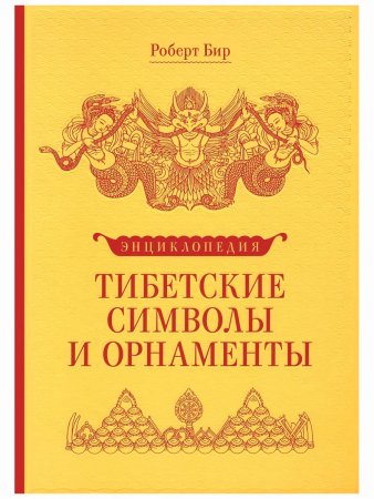 Роберт бир тибетские символы и орнаменты
