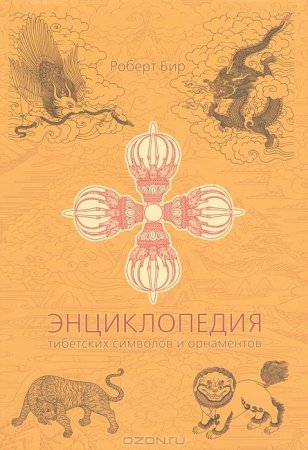 Тибетские буддийские символы тату