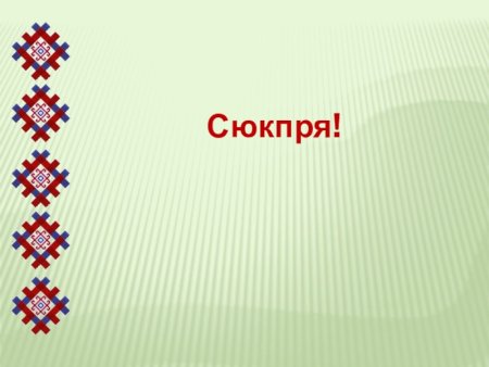 Фон для презентации Мордовский орнамент
