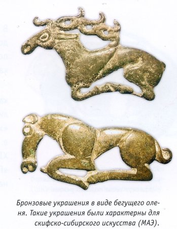Искусство скифов Курганы Пазырыкские