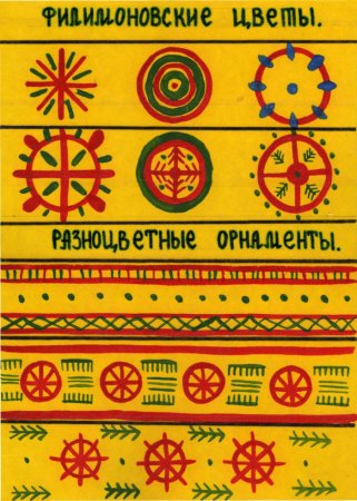 Филимоновская игрушка элементы росписи для детей
