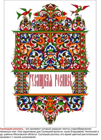 Гуслицкая роспись буквицы роспись