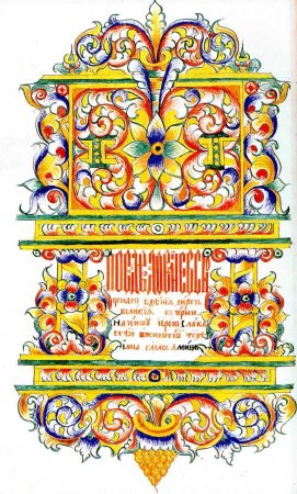 Гуслицкая книжная роспись