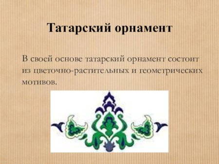 Татарский орнамент