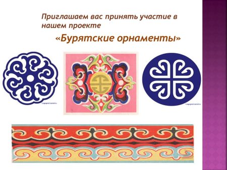Бурятские узоры и орнаменты