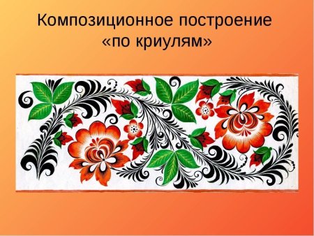 Хохломская роспись криуль