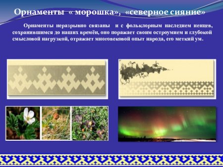 Северное сияние орнамент ненцев