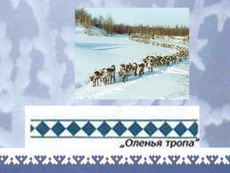 Ненецкий орнамент