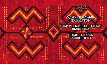 Национальный белорусский орнамент удмурты