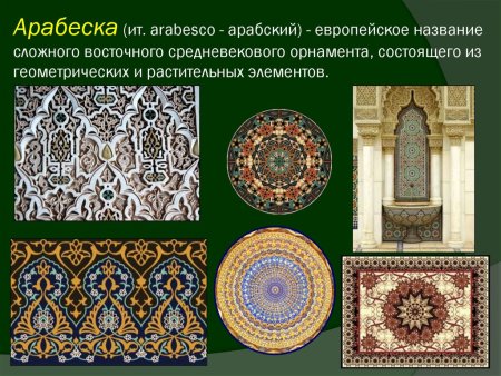 Европейское название сложного восточного средневекового орнамента