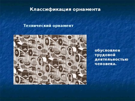 Конструктивный и технический орнамент