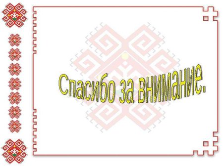 Марийский орнамент рамка