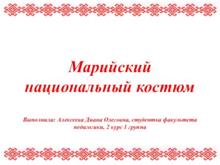 Марийский орнамент рамка