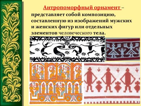 Архаический антропоморфный орнамент