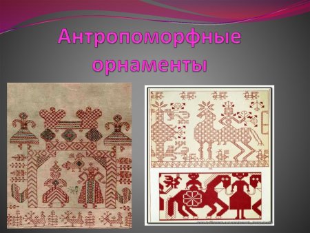 Антропозооморфный орнамент